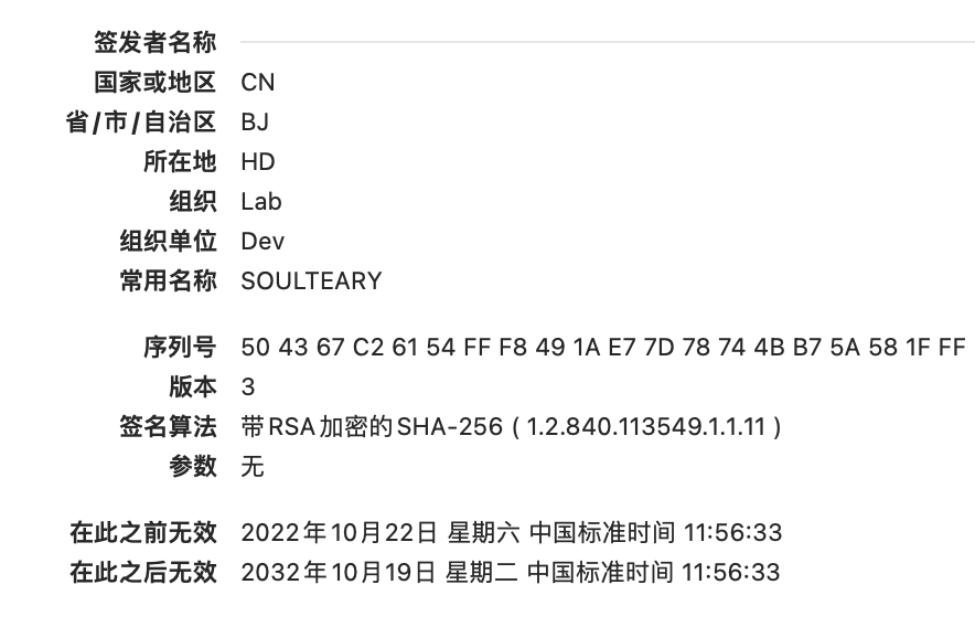 添加一个参数后生成证书的信息